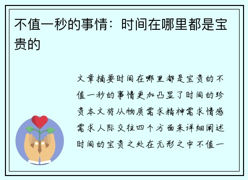 不值一秒的事情：时间在哪里都是宝贵的