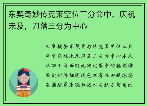 东契奇妙传克莱空位三分命中，庆祝未及，刀落三分为中心
