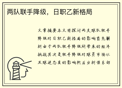 两队联手降级，日职乙新格局