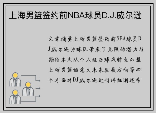上海男篮签约前NBA球员D.J.威尔逊