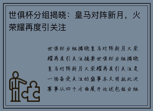 世俱杯分组揭晓：皇马对阵新月，火荣耀再度引关注