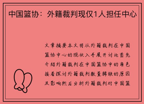 中国篮协：外籍裁判现仅1人担任中心