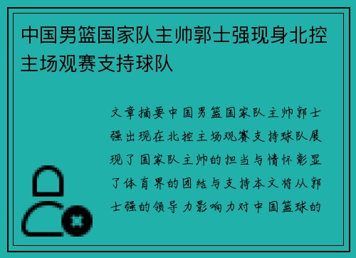 中国男篮国家队主帅郭士强现身北控主场观赛支持球队