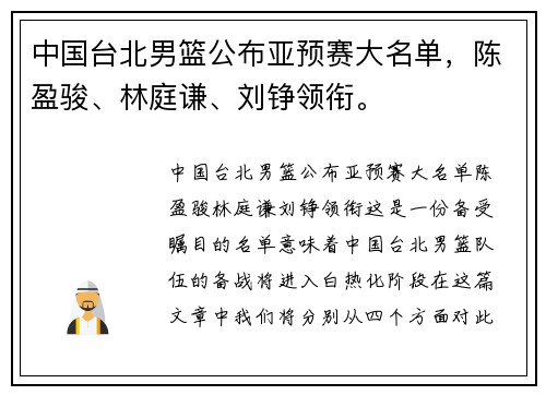 中国台北男篮公布亚预赛大名单，陈盈骏、林庭谦、刘铮领衔。