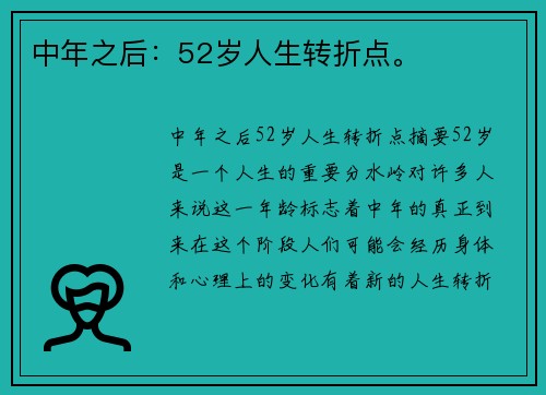 中年之后：52岁人生转折点。
