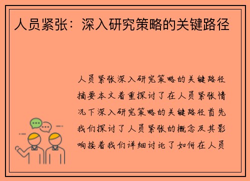 人员紧张：深入研究策略的关键路径