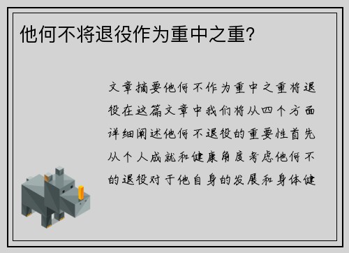 他何不将退役作为重中之重？