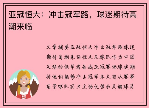 亚冠恒大：冲击冠军路，球迷期待高潮来临