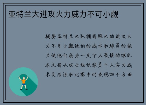 亚特兰大进攻火力威力不可小觑