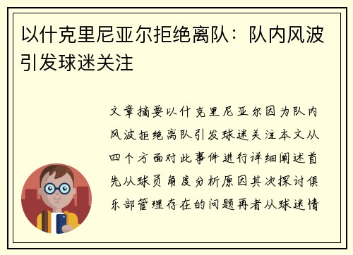 以什克里尼亚尔拒绝离队：队内风波引发球迷关注