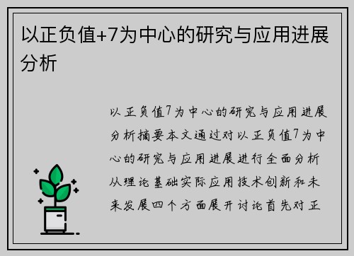 以正负值+7为中心的研究与应用进展分析