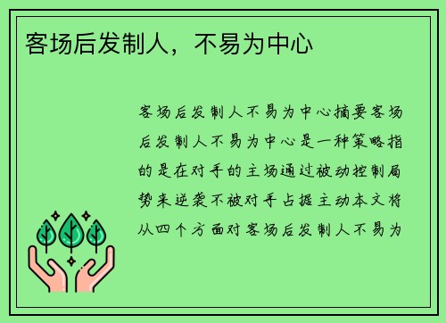 客场后发制人，不易为中心