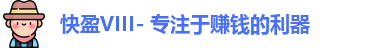 快盈VIII- 专注于赚钱的利器